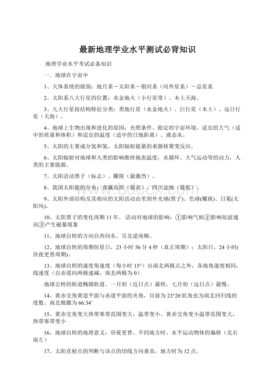 最新地理学业水平测试必背知识Word格式文档下载.docx_第1页