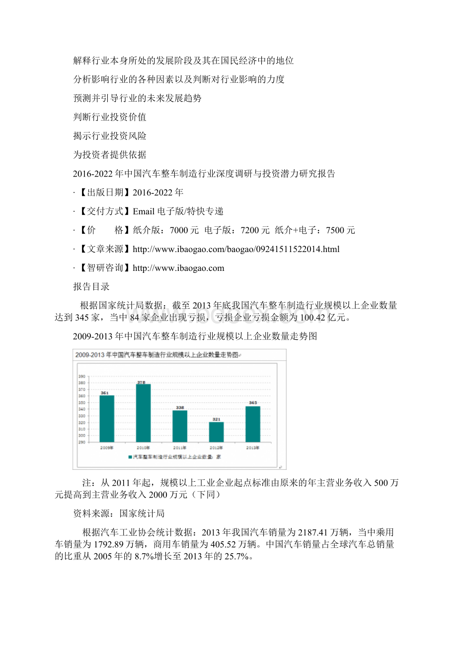 中国汽车整车制造行业深度调研与投资潜力研究报告.docx_第3页