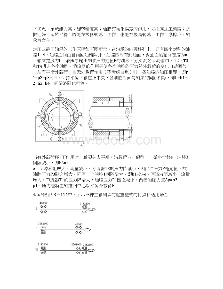 机械制造装备设计习题答案关慧贞.docx_第2页