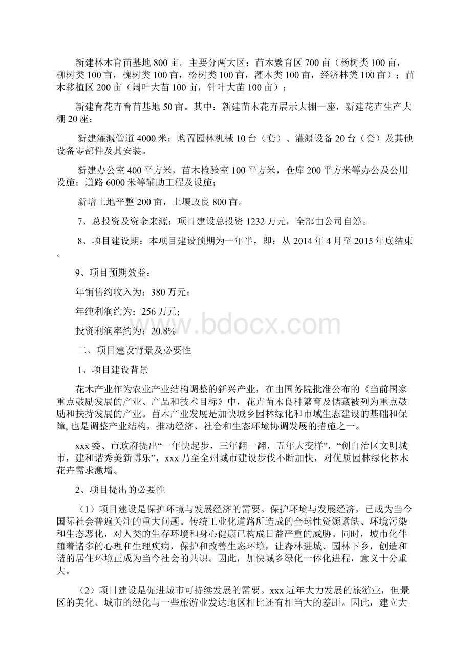 终稿绿化苗木花卉种植基地建设项目商业计划书.docx_第2页