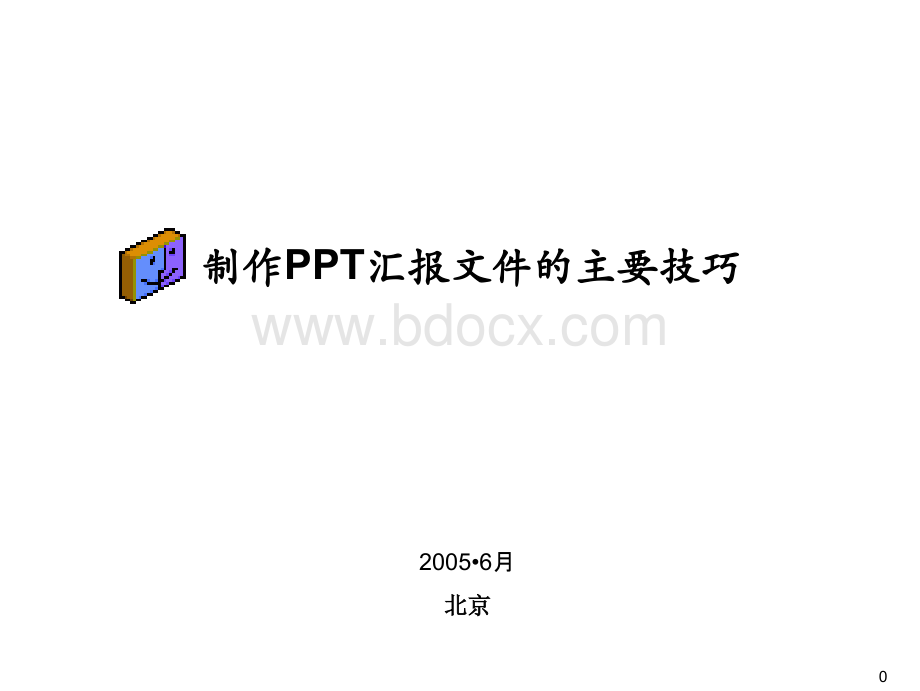 有关PPT制作的技巧肯定有你不知道的.ppt