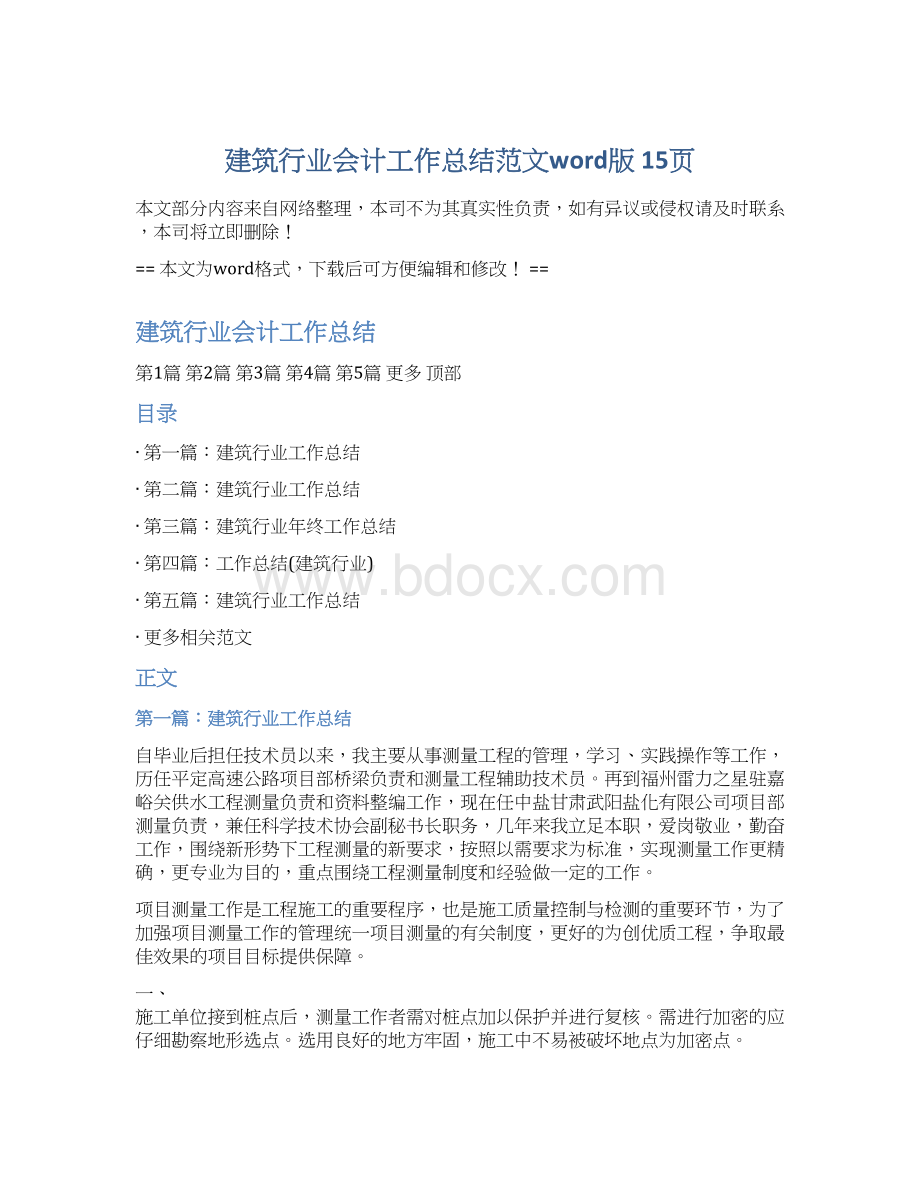 建筑行业会计工作总结范文word版 15页Word下载.docx