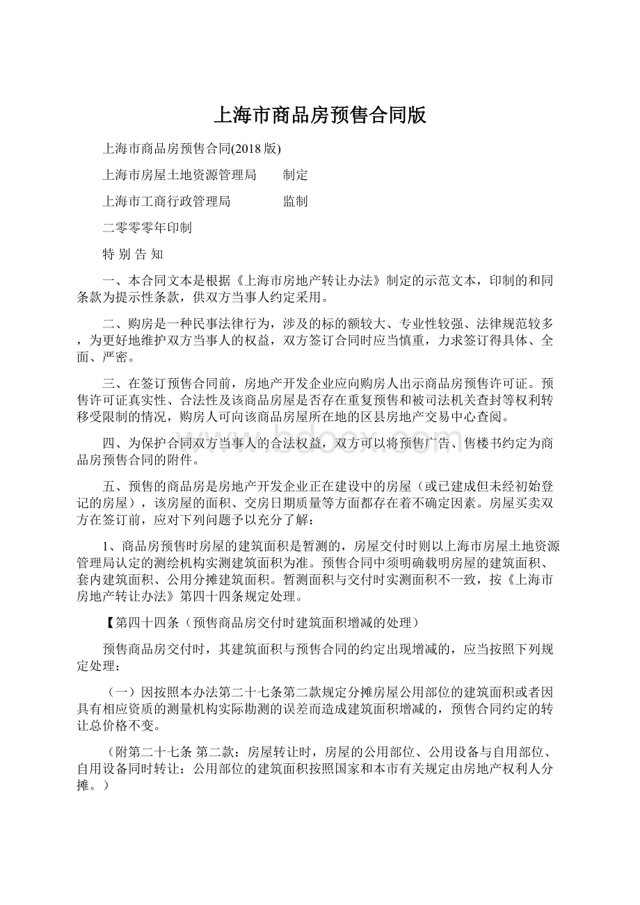 上海市商品房预售合同版文档格式.docx_第1页