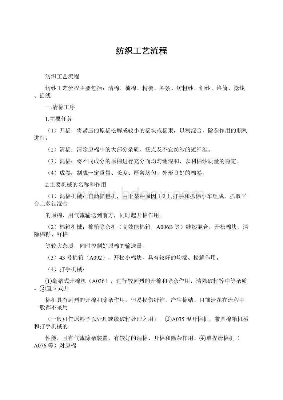 纺织工艺流程Word文档下载推荐.docx_第1页