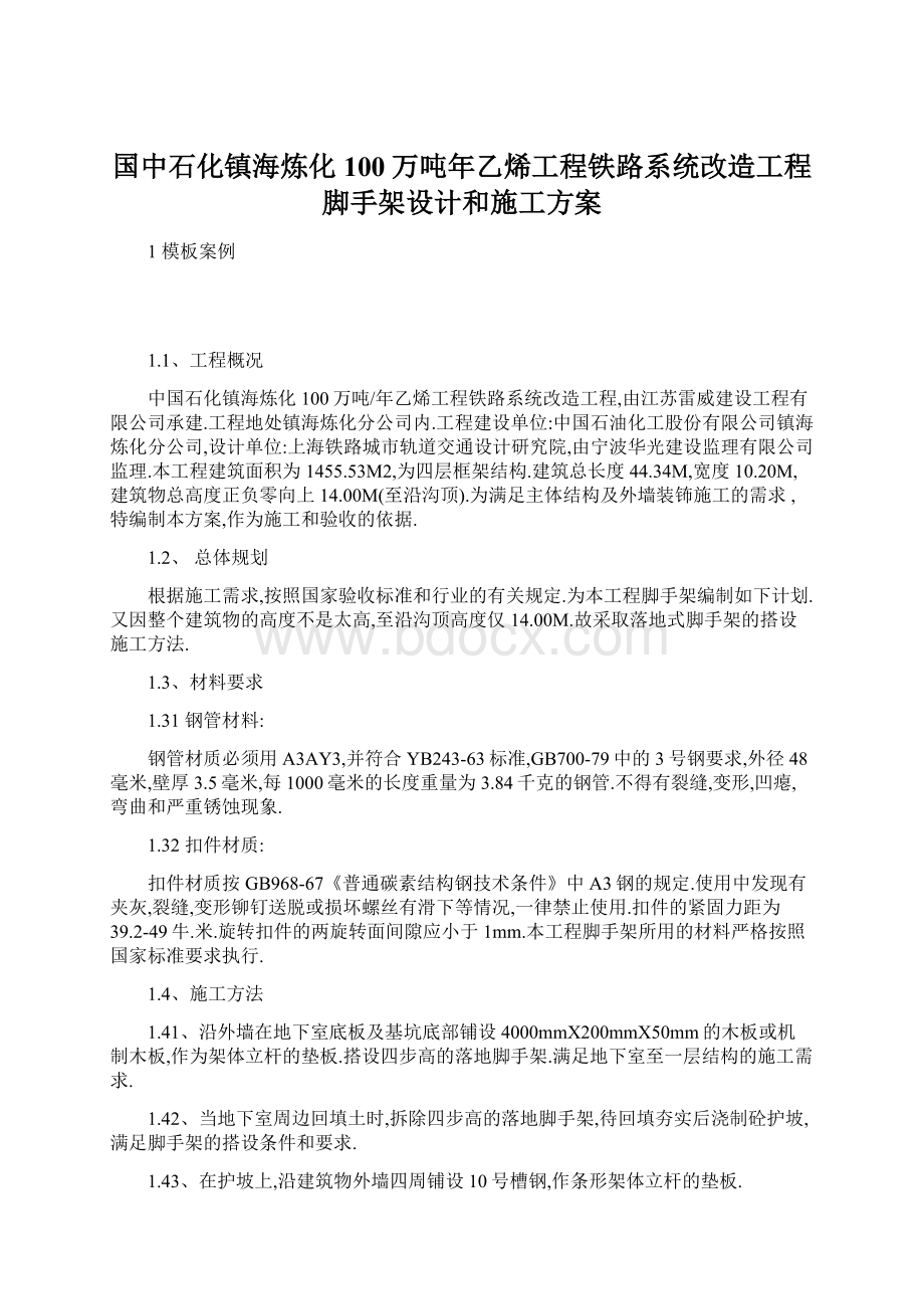 国中石化镇海炼化100万吨年乙烯工程铁路系统改造工程脚手架设计和施工方案文档格式.docx