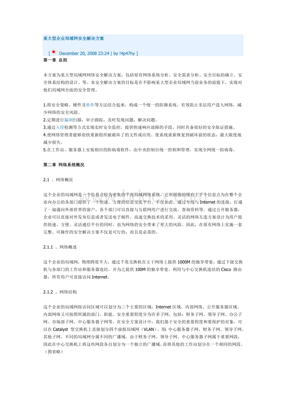 某大型企业局域网安全解决方案.doc_第1页