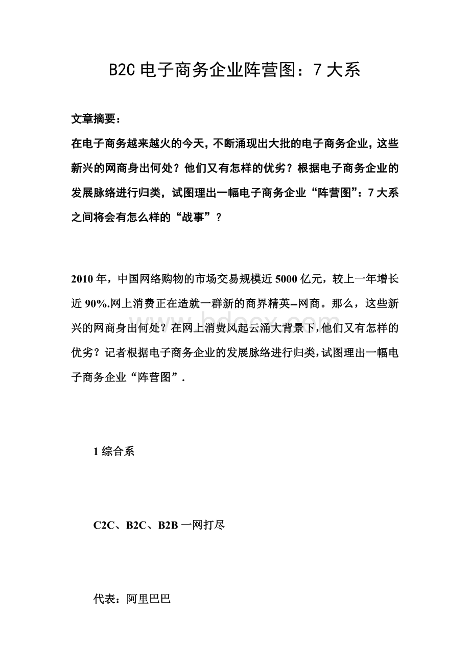 B2C电子商务企业阵营图七大派系Word文件下载.doc_第1页