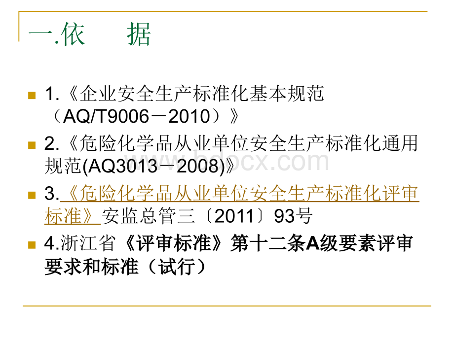 2企业安全生产标准化工作资料之二机构和职责.ppt_第3页