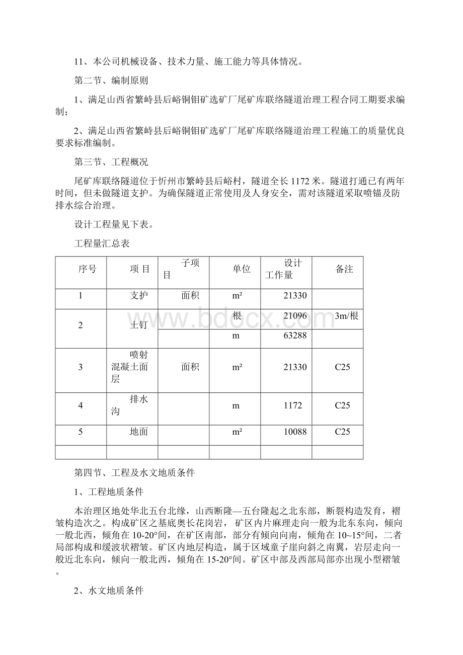 繁峙后峪铜钼矿隧道支护施工组织设计Word格式文档下载.docx_第2页