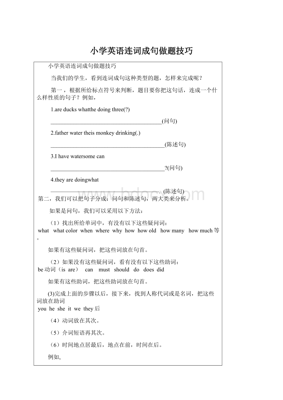 小学英语连词成句做题技巧Word格式文档下载.docx