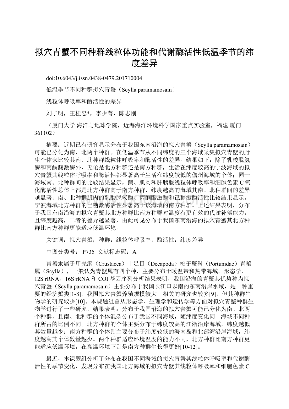 拟穴青蟹不同种群线粒体功能和代谢酶活性低温季节的纬度差异Word文档格式.docx_第1页