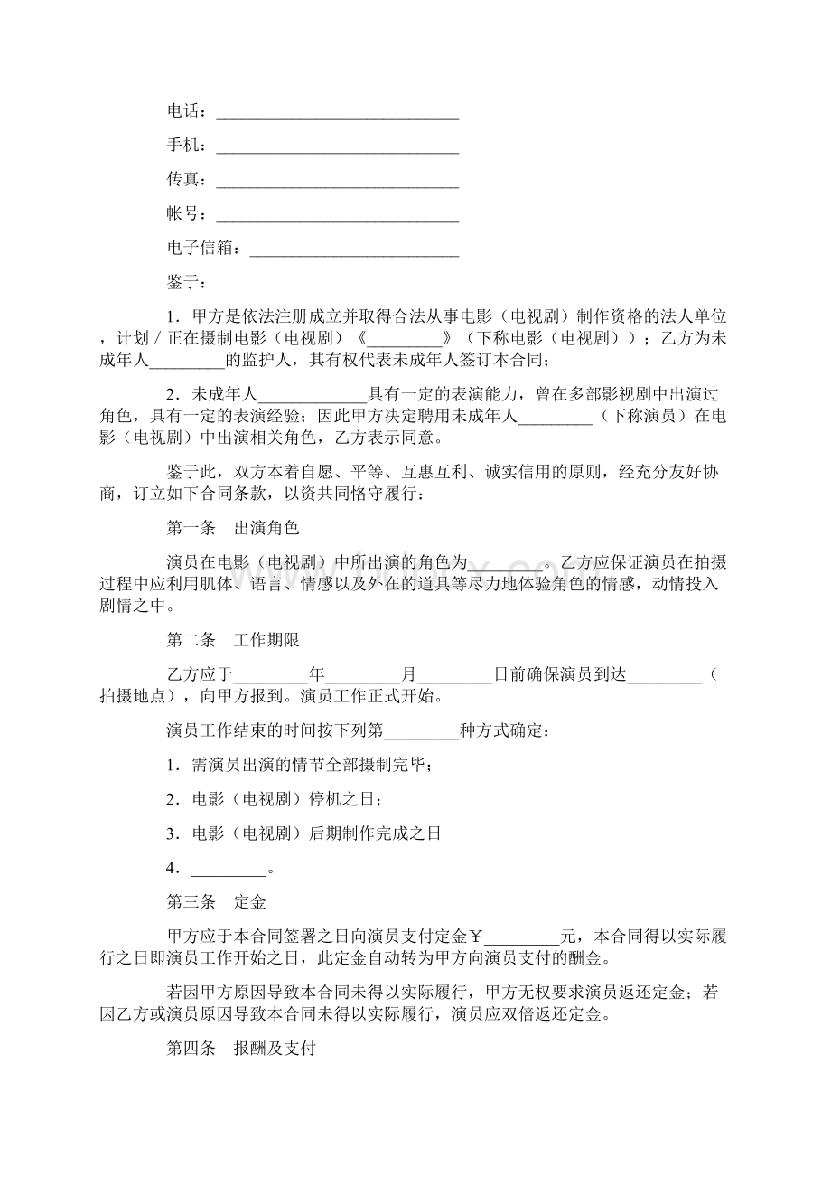 影视剧未成年演员聘用合同精选word文档 9页Word格式.docx_第2页