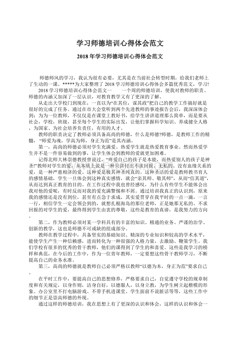 学习师德培训心得体会范文Word下载.docx_第1页