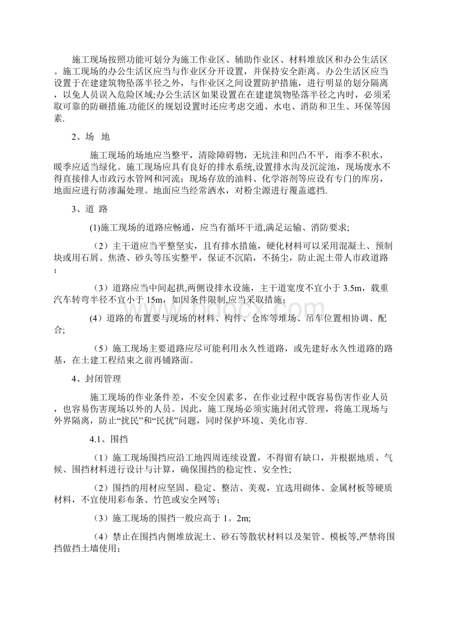 施工管理生活区与施工现场管理方案Word文档下载推荐.docx_第2页