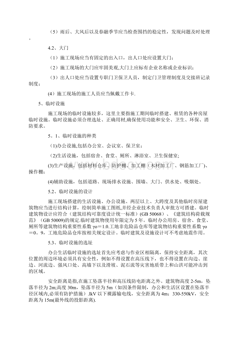 施工管理生活区与施工现场管理方案Word文档下载推荐.docx_第3页