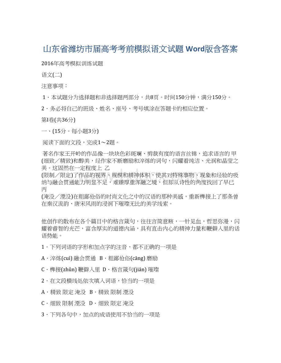 山东省潍坊市届高考考前模拟语文试题 Word版含答案.docx_第1页