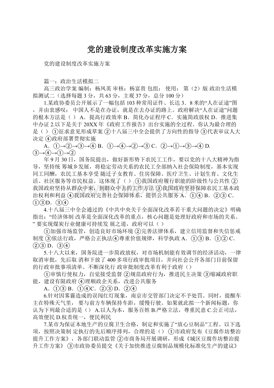 党的建设制度改革实施方案.docx_第1页