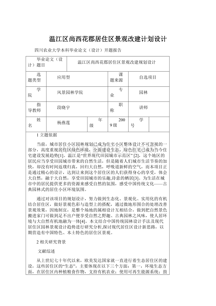 温江区尚西花郡居住区景观改建计划设计Word格式文档下载.docx_第1页