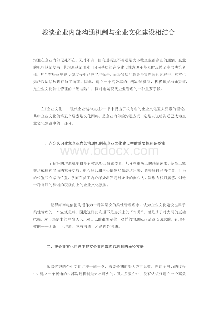 企业文化与内部沟通相结合.docx