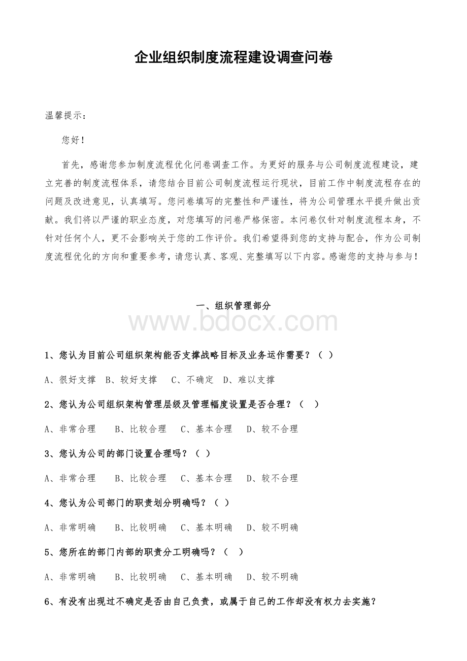 企业组织制度流程建设调查问卷Word格式文档下载.docx_第1页