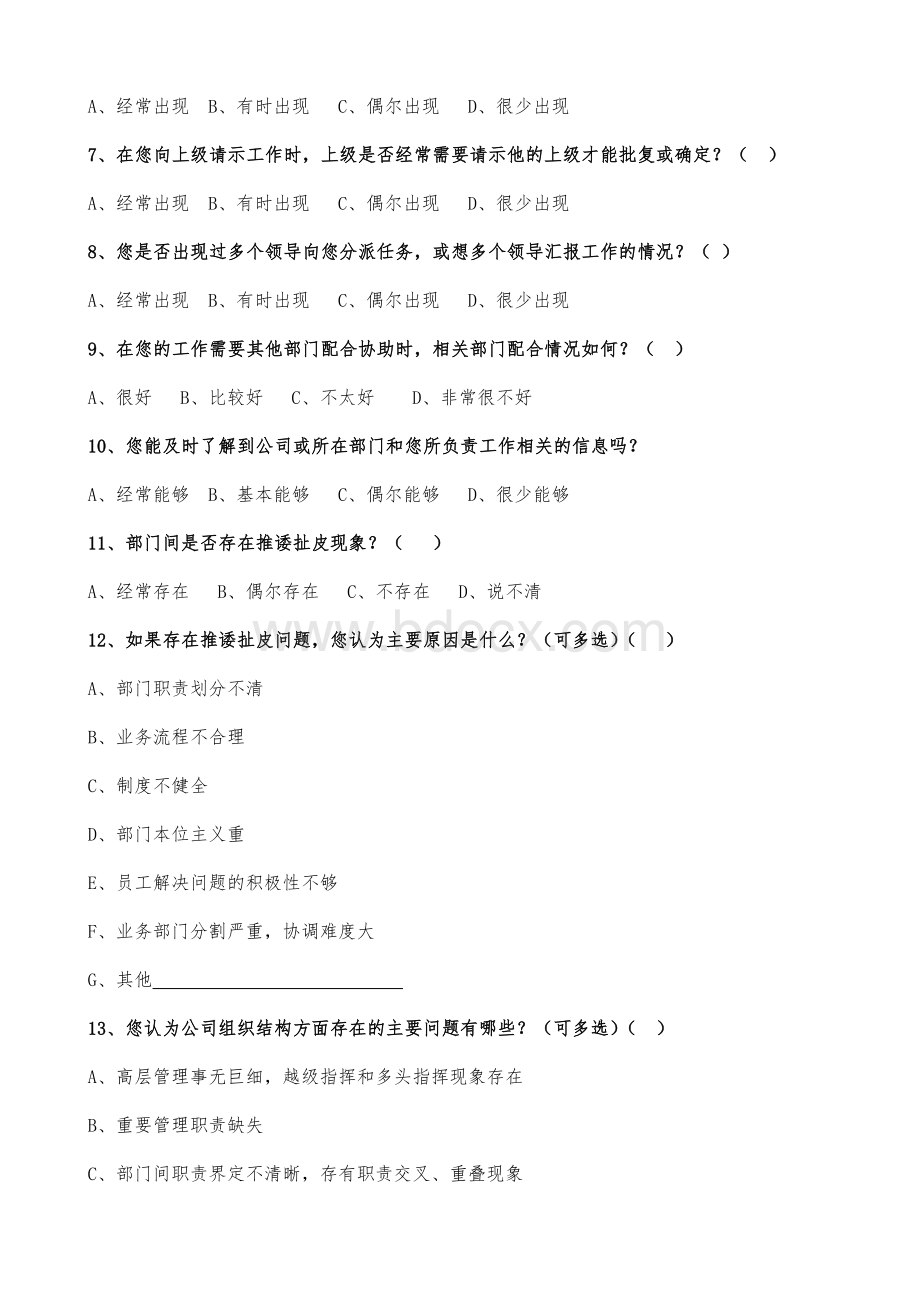 企业组织制度流程建设调查问卷Word格式文档下载.docx_第2页