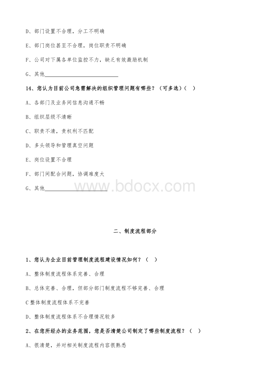 企业组织制度流程建设调查问卷Word格式文档下载.docx_第3页