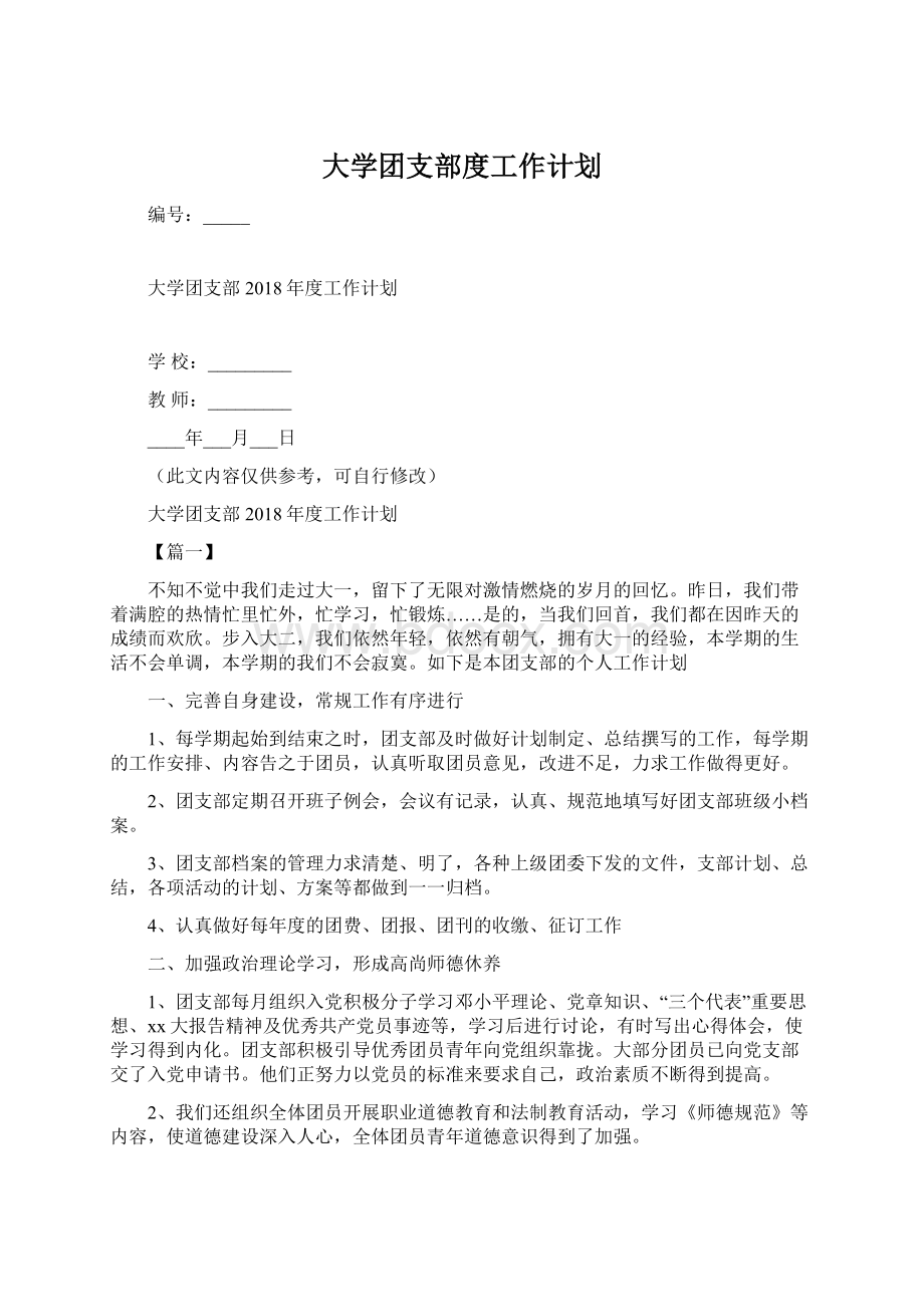 大学团支部度工作计划Word文档下载推荐.docx_第1页