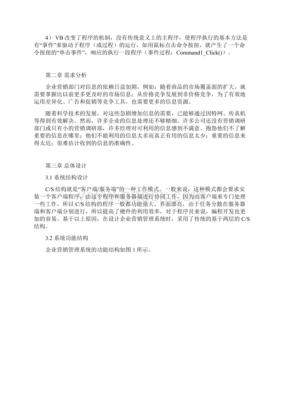 基于access数据库技术的企业营销管理系统设计毕业论文Word格式.docx_第2页