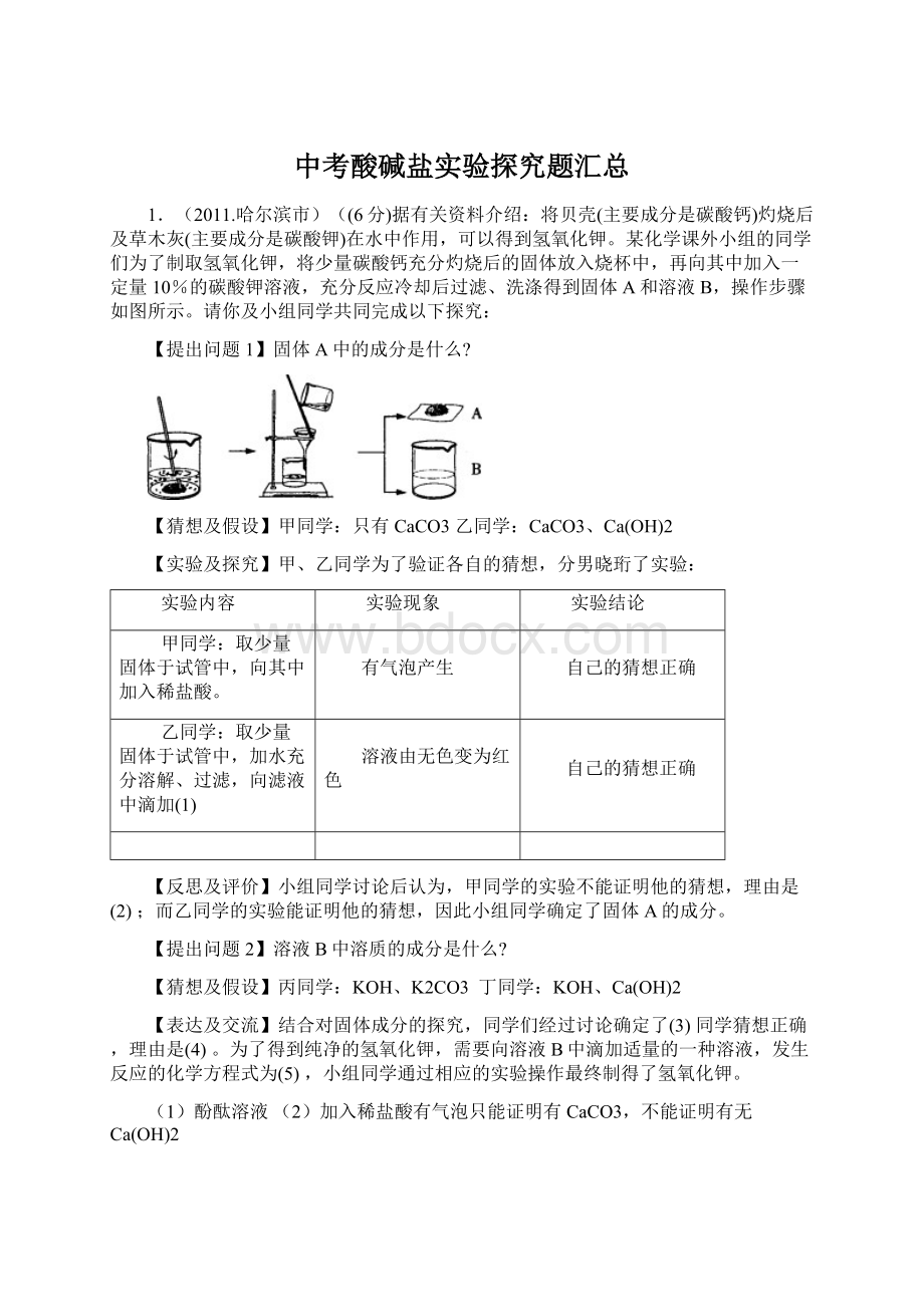 中考酸碱盐实验探究题汇总Word文件下载.docx