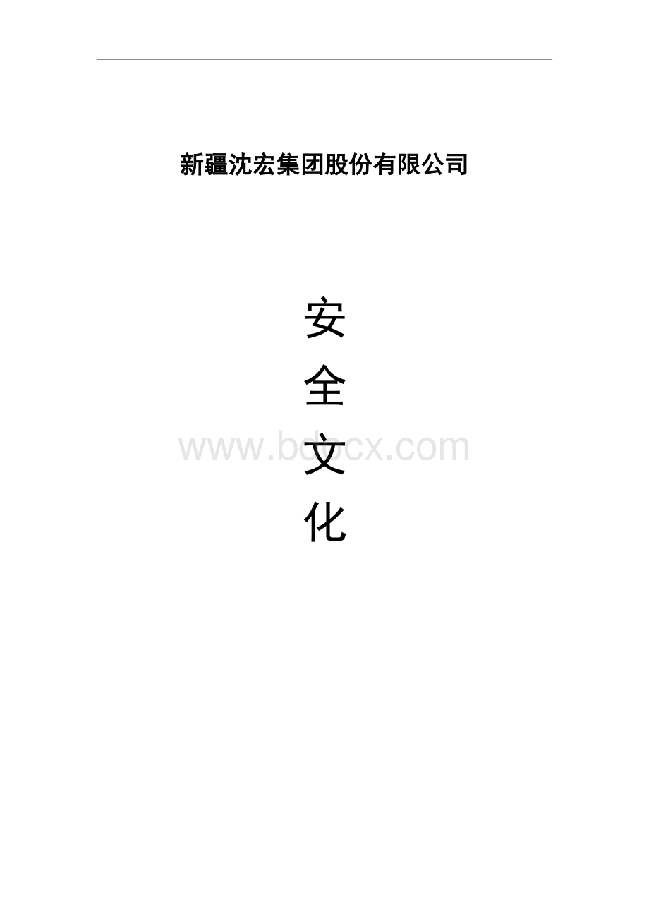 企业安全文化体系[1]Word下载.doc