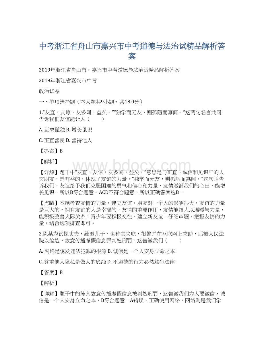 中考浙江省舟山市嘉兴市中考道德与法治试精品解析答案.docx_第1页