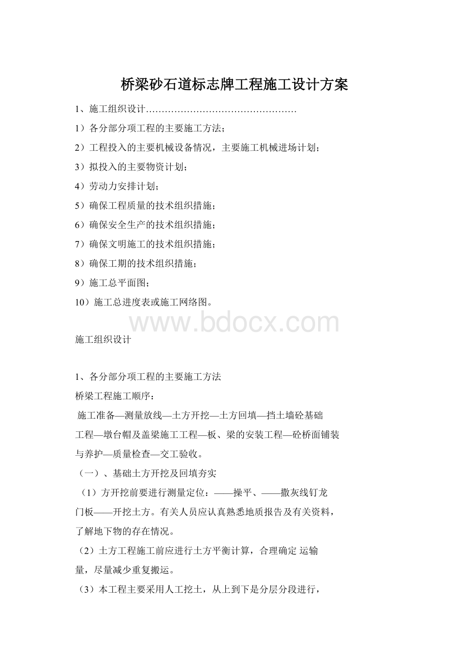 桥梁砂石道标志牌工程施工设计方案Word格式.docx