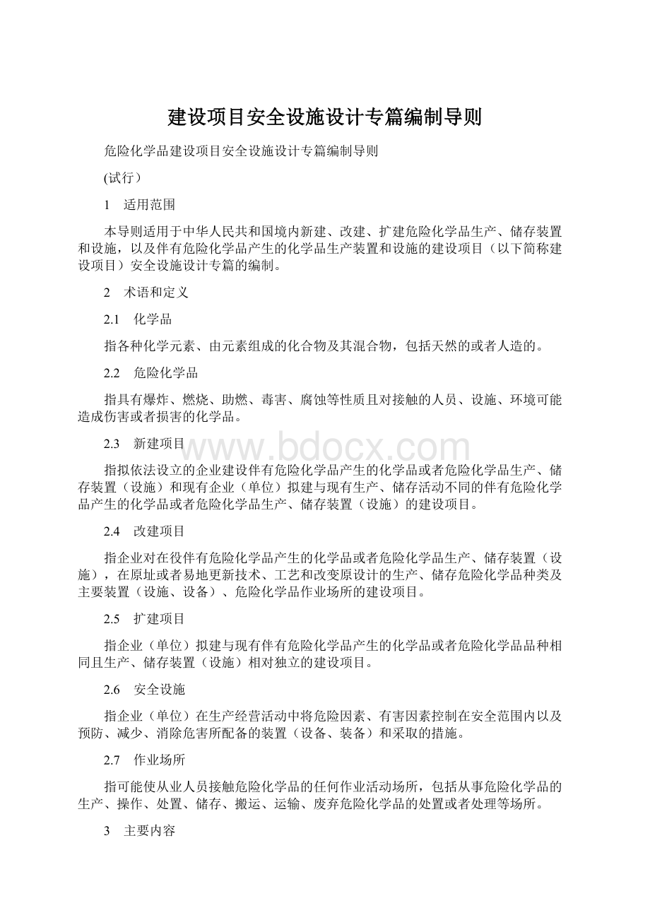 建设项目安全设施设计专篇编制导则Word文档格式.docx_第1页