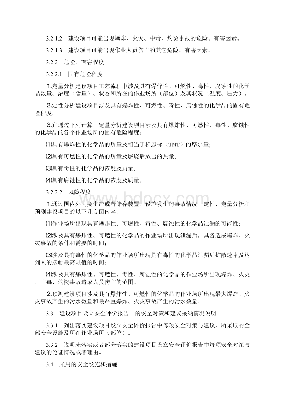 建设项目安全设施设计专篇编制导则.docx_第3页