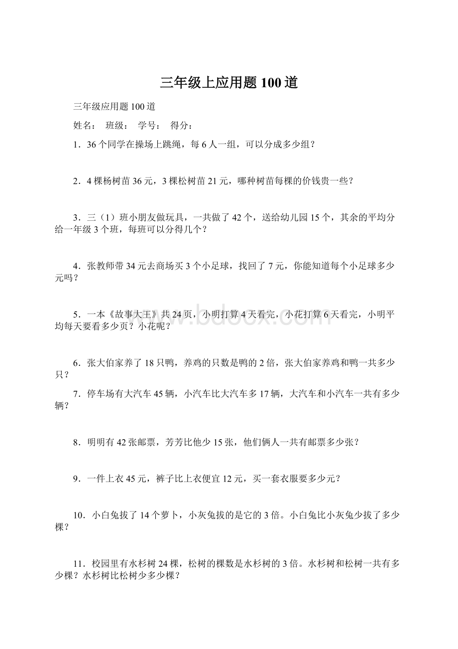 三年级上应用题100道Word文档格式.docx_第1页