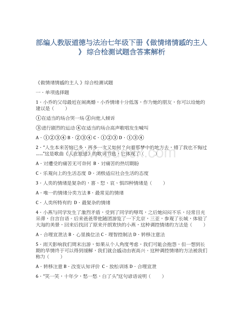 部编人教版道德与法治七年级下册《做情绪情感的主人》 综合检测试题含答案解析.docx_第1页