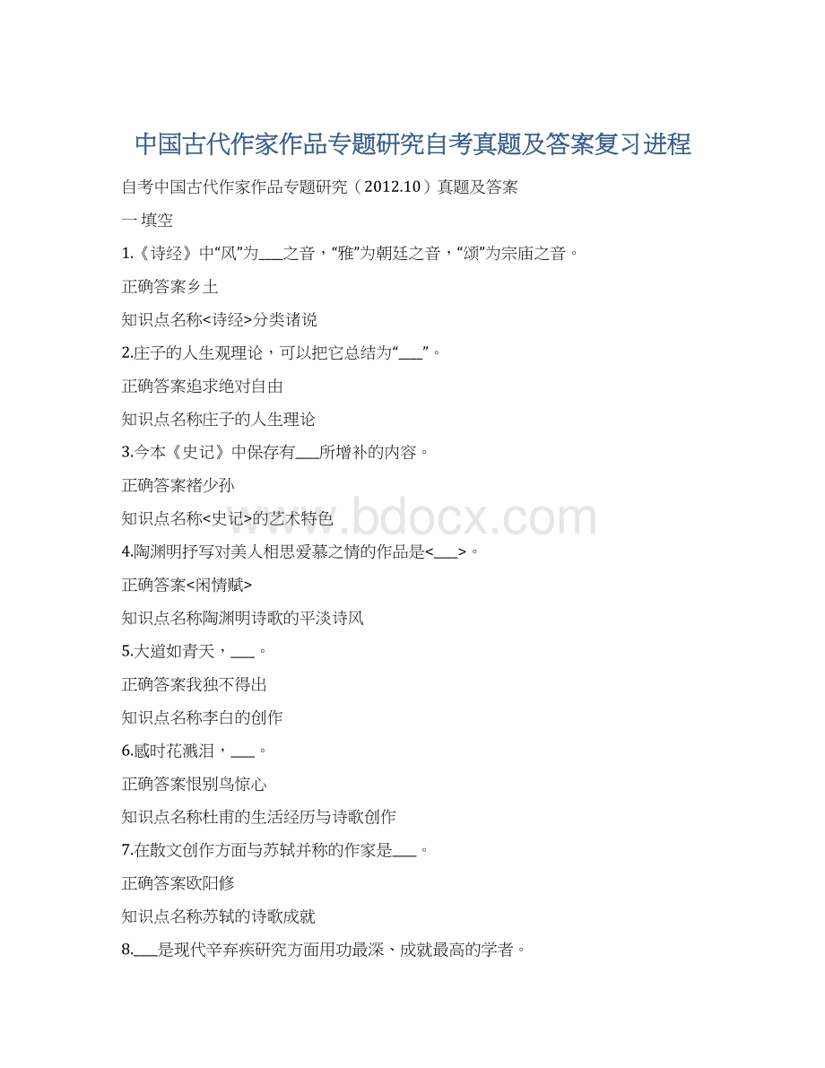 中国古代作家作品专题研究自考真题及答案复习进程Word格式文档下载.docx_第1页