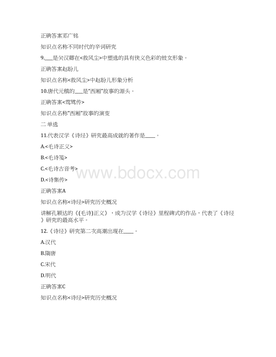 中国古代作家作品专题研究自考真题及答案复习进程Word格式文档下载.docx_第2页