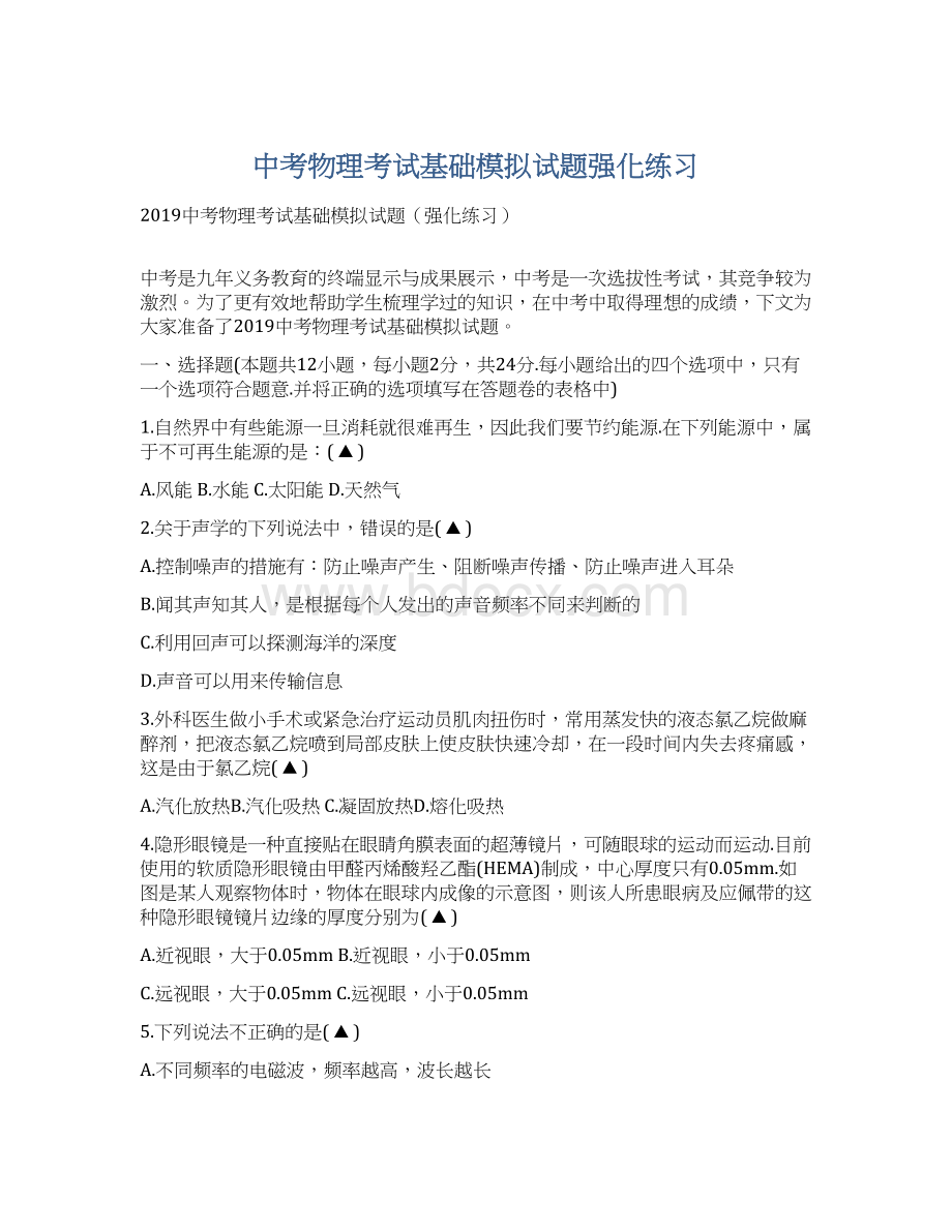 中考物理考试基础模拟试题强化练习文档格式.docx