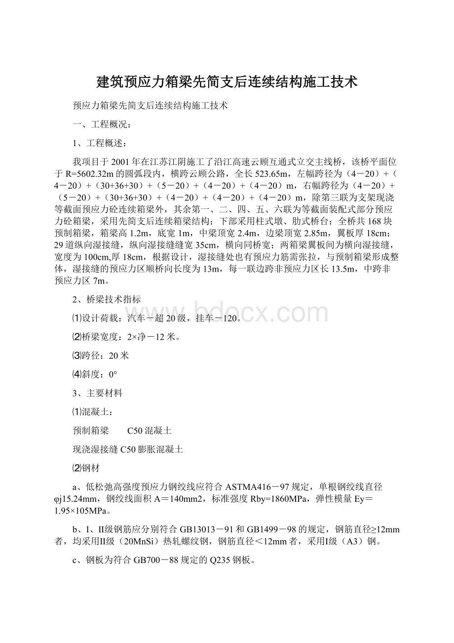 建筑预应力箱梁先简支后连续结构施工技术.docx