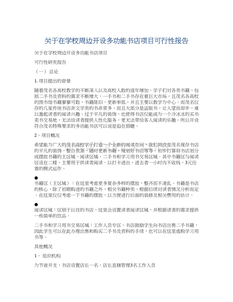 关于在学校周边开设多功能书店项目可行性报告Word文件下载.docx