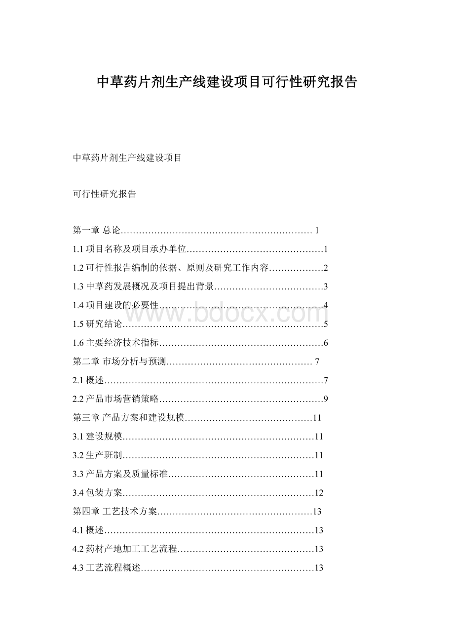 中草药片剂生产线建设项目可行性研究报告.docx_第1页