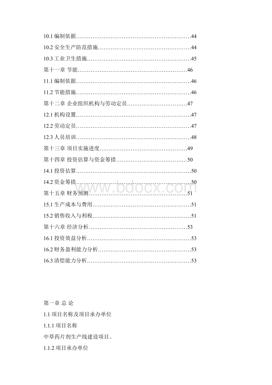 中草药片剂生产线建设项目可行性研究报告Word格式.docx_第3页