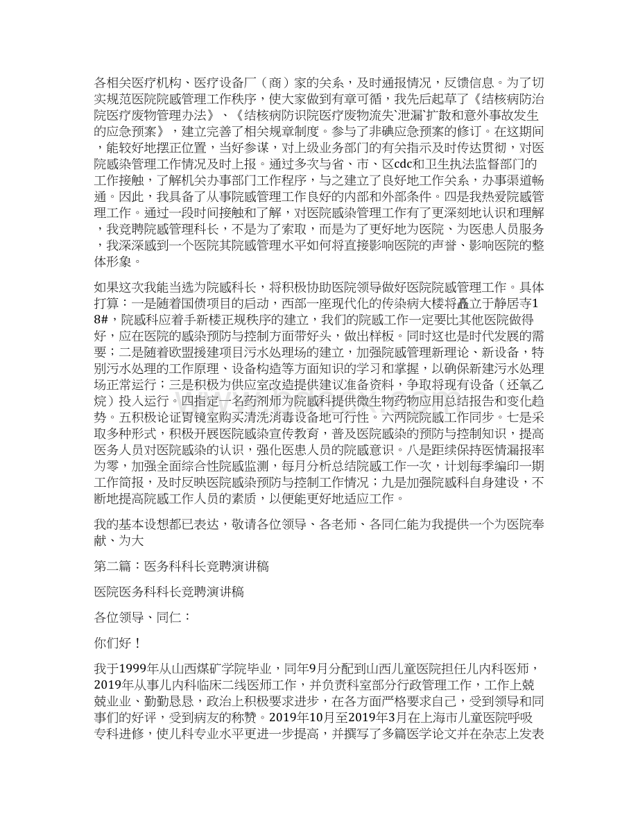 医务人员竞聘演讲稿精选多篇Word格式.docx_第2页