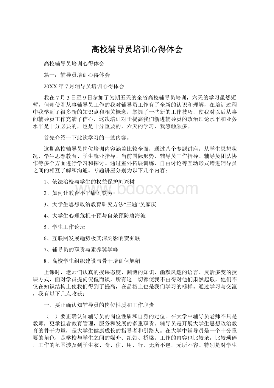 高校辅导员培训心得体会文档格式.docx_第1页