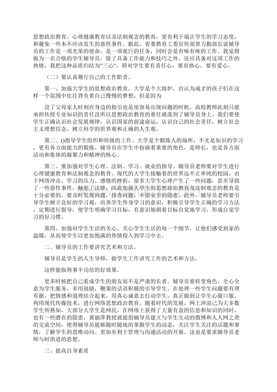 高校辅导员培训心得体会文档格式.docx_第2页