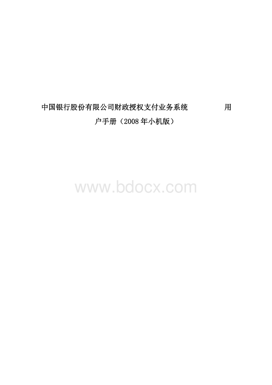 中国银行股份有限公司财政授权支付业务系统用户手册(2008年小机版).doc