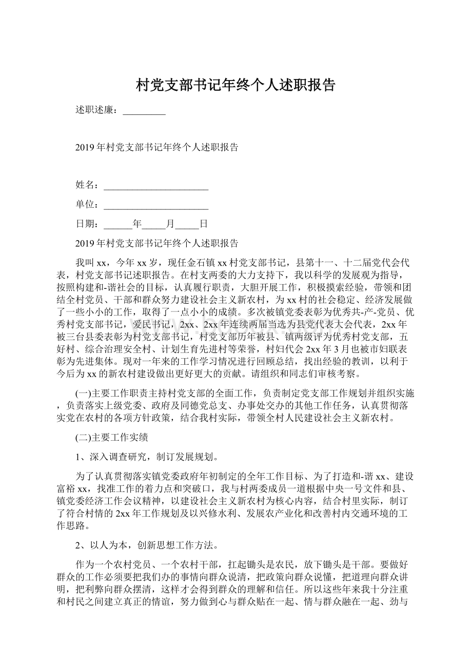 村党支部书记年终个人述职报告Word文档下载推荐.docx_第1页