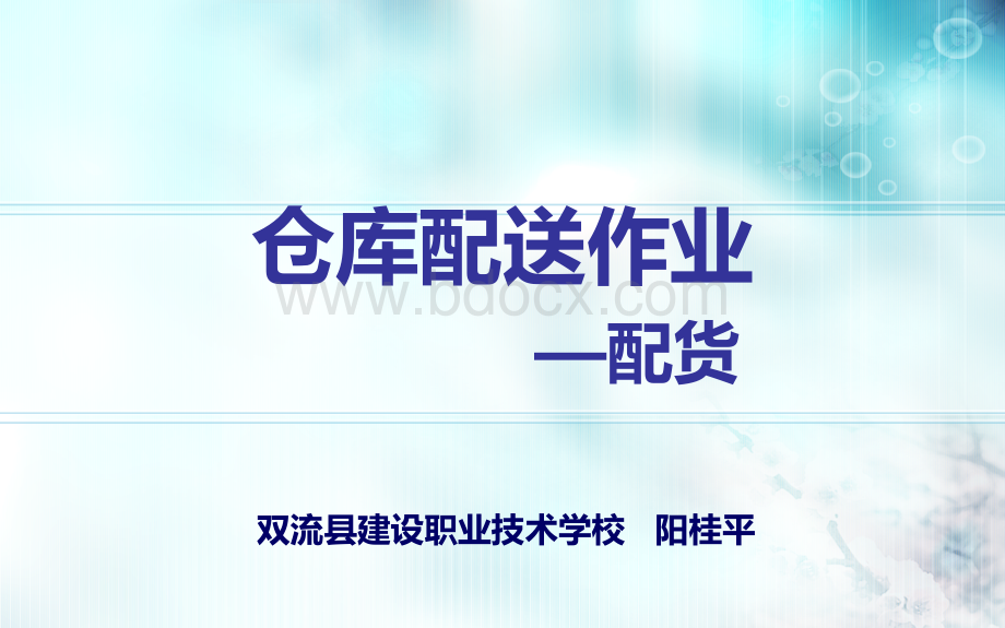 分拣配货作业PPT格式课件下载.ppt_第1页