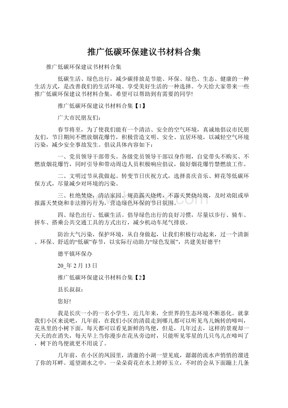 推广低碳环保建议书材料合集Word格式文档下载.docx